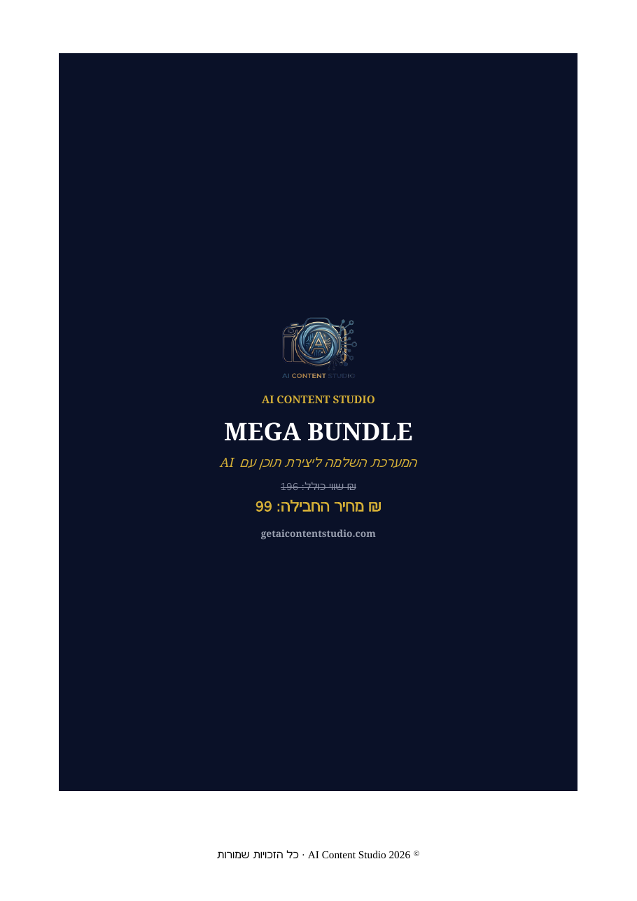 כריכת AI Content Creator Mega Bundle