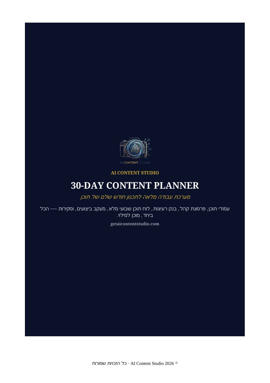 כריכת 30-Day Content Planner