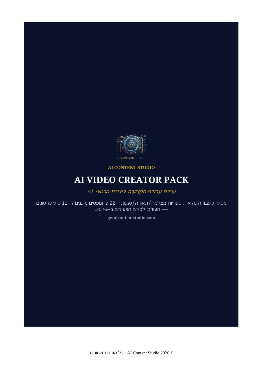 כריכת AI Video Creator Pack